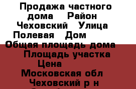 Продажа частного дома  › Район ­ Чеховский › Улица ­ Полевая › Дом ­ 14/4 › Общая площадь дома ­ 458 › Площадь участка ­ 1 270 › Цена ­ 19 000 000 - Московская обл., Чеховский р-н, Столбовая пгт Недвижимость » Дома, коттеджи, дачи продажа   